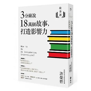 3分鐘說18萬個故事