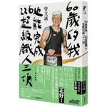 60歲的我也能完成226超級鐵人三項