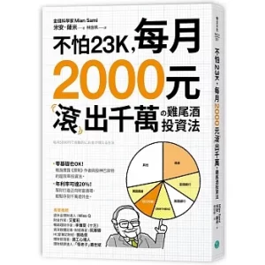 不怕23K每月2000元滾出千萬的雞尾酒投資法