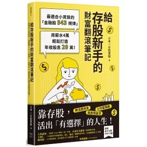 給存股新手的財富翻滾筆記