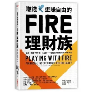 賺錢更自由的FIRE理財族