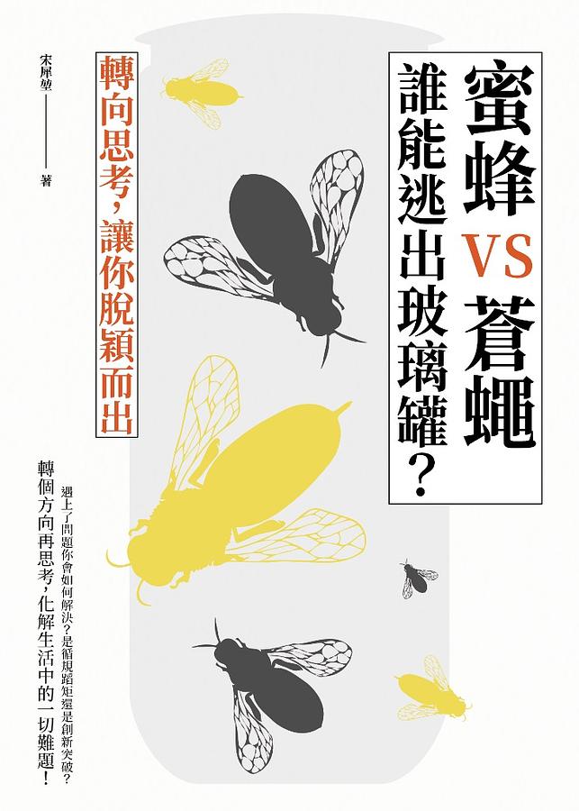 蜜蜂vs蒼蠅 誰能逃出玻璃罐