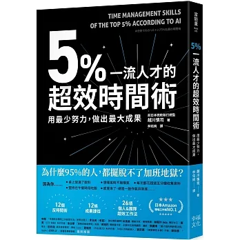 5％一流人才的超效工作術