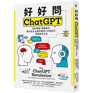 好好問ChatGPT